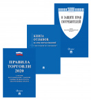 Нормативно-правовая литература комплект книг ПРАВИЛА ТОРГОВЛИ, КНИГА ЖАЛОБ, ЗАКОН О ПРАВАХ ПОТРЕБИТЕЛЯ